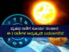 ವೃಷಭ ರಾಶಿಗೆ ಸೂರ್ಯ ಸಂಚಾರ: ಈ 3 ರಾಶಿಗಳಿಗೆ ಅದೃಷ್ಟವೋ ಅದೃಷ್ಟ