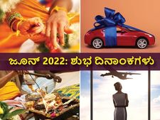 ಜೂನ್ 2022:  ಮದುವೆ, ಪ್ರಯಾಣ, ಗೃಹಪ್ರವೇಶ, ಹೊಸ ವ್ಯವಹಾರಕ್ಕೆ  ಶುಭ ದಿನಾಂಕಗಳು