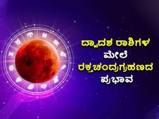 ಮೇ.16ಕ್ಕೆ ರಕ್ತ ಚಂದ್ರಗ್ರಹಣ: ದ್ವಾದಶ ರಾಶಿಗಳ ಮೇಲೆ ಇದರ ಪ್ರಭಾವ ಹೇಗಿದೆ ನೋಡಿ