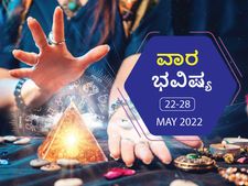 ಮೇ 22ರಿಂದ ರಿಂದ ಮೇ 28ರ ವಾರ ಭವಿಷ್ಯ:  ಈ ರಾಶಿಯ ಉದ್ಯೋಗಿಗಳು ಯಾವುದೇ ಕೆಲಸದಲ್ಲೂ ನಿರ್ಲ‍‌ಕ್ಷ್ಯ  ಮಾಡಬೇಡಿ