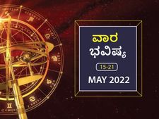 ಮೇ 15ರಿಂದ ರಿಂದ ಮೇ 21ರ ವಾರ ಭವಿಷ್ಯ:  ವೃಷಭ, ವೃಶ್ಚಿಕ, ಕುಂಭ ರಾಶಿಯವರು ಹಣಕಾಸಿನ ಮುಗ್ಗಟ್ಟು ಎದುರಿಸಬೇಕಾಗಬಹುದು