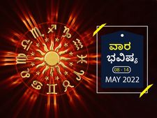 ಮೇ 8ರಿಂದ ರಿಂದ ಮೇ 14ರ ವಾರ ಭವಿಷ್ಯ: ಕರ್ಕ, ಸಿಂಹ, ಮಕರ, ಮೀನ ರಾಶಿಯವರು ಕೆಲಸದಲ್ಲಿ ಹೆಚ್ಚು ಕಾಳಜಿ ವಹಿಸಬೇಕು