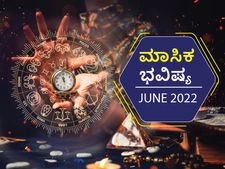 2022 ಜೂನ್‌ ತಿಂಗಳ ರಾಶಿ ಭವಿಷ್ಯ: ವೃಷಭ, ಕರ್ಕ, ತುಲಾ, ವೃಶ್ಚಿಕ ರಾಶಿಯವರು ಆರೋಗ್ಯದ ಬಗ್ಗೆ ಹೆಚ್ಚು ಜಾಗ್ರತೆ ವಹಿಸಿ 