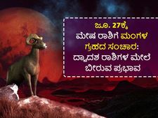Mangal Gochar 2022 :ಜೂ. 27ಕ್ಕೆ ಮೇಷ ರಾಶಿಗೆ ಮಂಗಳ ಗ್ರಹ ಸಂಚಾರ: 8 ರಾಶಿಯವರಿಗೆ ಶುಭ, ಈ 4 ರಾಶಿಯವರು ಜಾಗ್ರತೆ