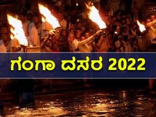 2022ರಲ್ಲಿ ಗಂಗಾ ದಸರಾ ಯಾವಾಗ? ಇದರಲ್ಲಿ 10 ಸಂಖ್ಯೆಯ ಮಹತ್ವ ಗೊತ್ತೇ?