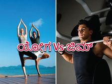 ಯೋಗ Vs ಜಿಮ್: ಎರಡರಲ್ಲಿ ಯಾವುದು ಒಳ್ಳೆಯದು?
