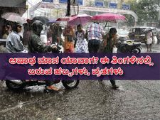 2022ರಲ್ಲಿ ಆಷಾಢ ಯಾವಾಗ? ಆಷಾಢದಲ್ಲಿ ಬರುವ ವಿಶೇಷ ದಿನಗಳಿವು