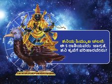 ಶನಿಯ ಹಿಮ್ಮುಖ ಚಲನೆ ಈ 5 ರಾಶಿಯವರ ಮೇಲೆ ಹೆಚ್ಚು ಪ್ರಭಾವ ಬೀರುವುದು, ಪರಿಹಾರವೇನು?
