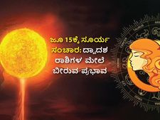 Surya Gochar 2022: ಜೂ.15ಕ್ಕೆ ಸೂರ್ಯ ಸಂಚಾರ: ಯಾವ ರಾಶಿಗಳಿಗೆ ಅದೃಷ್ಟ, ಯಾರಿಗೆ ಸರಾಸರಿ ಆಗಲಿದೆ ಈ ಅವಧಿ?