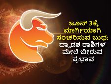  Budh Margi 2022: ಜೂನ್ 3ಕ್ಕೆ ವೃಷಭದಲ್ಲಿ ಮಾರ್ಗಿಯಾಗುವ ಬುಧ:ಈ 6 ರಾಶಿಗಳಿಗೆ ಬುಧ ಸಂಕ್ರಮಣ ಮಂಗಳಕರ, 6 ರಾಶಿಯವರು ಈ ವಿಷಯದಲ