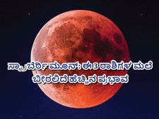 ಜೂ. 14ಕ್ಕೆ ಸ್ಟ್ರಾಬೆರ್ರಿ ಮೂನ್‌: ಈ 3 ರಾಶಿಯವರು ಹುಷಾರಾಗಿರಬೇಕು