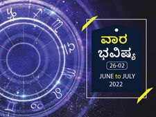 ಜೂನ್‌ 26 ರಿಂದ ಜುಲೈ 2ರ ವಾರ ಭವಿಷ್ಯ: ಈ ರಾಶಿಯ ವ್ಯಾಪಾರಿಗಳು ಜಾಗರೂಕತೆಯಿಂದ ನಿರ್ಧಾರಗಳನ್ನು ತೆಗೆದುಕೊಳ್ಳಿ