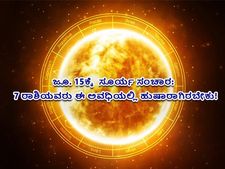 ಜೂ. 15ಕ್ಕೆ  ಸೂರ್ಯ ಸಂಚಾರ:  7 ರಾಶಿಯವರು ಈ ಅವಧಿಯಲ್ಲಿ ಹುಷಾರಾಗಿರಬೇಕು!