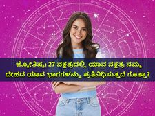 ಜ್ಯೋತಿಷ್ಯ: 27 ನಕ್ಷತ್ರದಲ್ಲಿ ಯಾವ ನಕ್ಷತ್ರ ನಮ್ಮ ದೇಹದ ಯಾವ ಭಾಗಗಳನ್ನು ಪ್ರತಿನಿಧಿಸುತ್ತದೆ ಗೊತ್ತಾ?