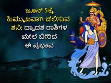 ಜೂ.5ಕ್ಕೆ ಕುಂಭ ರಾಶಿಯಲ್ಲಿ ಹಿಮ್ಮೆಟ್ಟುವ ಶನಿಗ್ರಹ: ಯಾವ ರಾಶಿಯವರಿಗೆ ಒಳ್ಳೆಯದು, ಯಾರಿಗೆ ಅಲ್ಲ