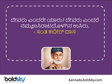 ಕಬೀರ್‌ ದಾಸ್‌ ಜನ್ಮದಿನ 2022: ಜೀವನಪಾಠ ಹೇಳಿರುವ ಕಬೀರ್‌ ದಾಸರ ಕೋಟ್ಸ್‌