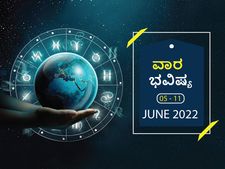 ಜೂನ್‌ 5ರಿಂದ ಜೂನ್‌ 11ರ ವಾರ ಭವಿಷ್ಯ: ಮೇಷ, ತುಲಾ, ಧನು, ಮಕರ, ಕುಂಭ ರಾಶಿಯವರ ಆರ್ಥಿಕ ಸ್ಥಿತಿ ಉತ್ತಮವಾಗಿರುತ್ತದೆ 