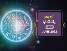ಜೂನ್‌ 19 ರಿಂದ ಜೂನ್‌ 25ರ ವಾರ ಭವಿಷ್ಯ: ಮಿಥುನ, ಸಿಂಹ, ತುಲಾ, ಮೀನ ರಾಶಿಯವರು ಹೆಚ್ಚುತ್ತಿರುವ ಖರ್ಚನ್ನು ನಿಯಂತ್ರಿಸಿ