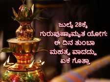 ಜುಲೈ 28ಕ್ಕೆ  ಗುರುಪುಷ್ಯಾಮೃತ ಯೋಗ: ಮಕ್ಕಳ ವಿದ್ಯಾರಂಭಕ್ಕೆ, ಈ ವಸ್ತುಗಳ ಖರೀದಿಗೆ ತುಂಬಾ ಶ್ರೇಷ್ಠ ದಿನವಿದು