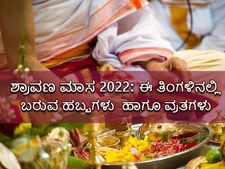 ಶ್ರಾವಣ ಮಾಸ: ಈ ತಿಂಗಳಿನಲ್ಲಿ ಬರುವ  ಹಬ್ಬಗಳು, ವ್ರತಗಳು ಹಾಗೂ ಶುಭ ದಿನಗಳ ಸಂಪೂರ್ಣ ಮಾಹಿತಿ