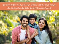 ಜುಲೈ 24ಕ್ಕೆ  ಪೋಷಕರ ದಿನ :  ಪೋಷಕರಿಗೆ ಕಳುಹಿಸಲು ಇಲ್ಲಿದೆ ಪ್ರೀತಿಯ ಸಂದೇಶ, ಗ್ರೀಟಿಂಗ್ಸ್