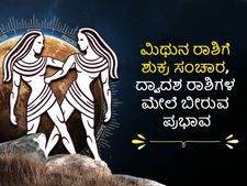 Shukra Gochar 2022 : ಜುಲೈ 13 ಮಿಥುನ ರಾಶಿಯಲ್ಲಿ ಶುಕ್ರ ಸಂಚಾರ: 5 ರಾಶಿಗಳಿಗೆ ಶುಕ್ರ ದೆಸೆ,  7 ರಾಶಿಯವರು ಜಾಗ್ರತೆಯಿಂದಿರಬೇಕ