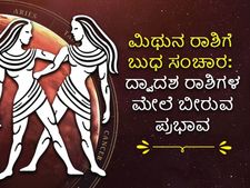 Budh Gochar 2022: ಜು.2ರಂದು  ಮಿಥುನ  ರಾಶಿಗೆ ಬುಧ ಗ್ರಹದ ಸಂಚಾರ: ಈ 8 ರಾಶಿಯವರಿಗೆ ಅದೃಷ್ಟದ ಸಮಯವಿದು
