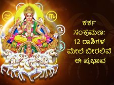 Surya Gochar 2022: ಜುಲೈ 16ಕ್ಕೆ ಕರ್ಕ ಸಂಕ್ರಾಂತಿ: ಈ ಸಂಕ್ರಮಣ ಯಾವ ರಾಶಿಗಳಿಗೆ ಶುಭ, ಯಾರಿಗಲ್ಲ