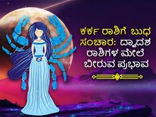 Budh Gochar 2022 : ಕರ್ಕ ರಾಶಿಗೆ ಬುಧ ಸಂಚಾರ:  ಈ 8 ರಾಶಿಯವರಿಗೆ ಅದೃಷ್ಟದ ಸಮಯವಿದು