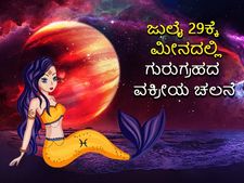 ಮೀನ ರಾಶಿಯಲ್ಲಿ ಗುರುವಿನ ಹಿಮ್ಮುಖ ಚಲನೆ(ಜು. 29-ನ.24):  ಈ ಚಲನೆ ಯಾವ ರಾಶಿಗಳಿಗೆ ಶುಭ, ಯಾರಿಗಲ್ಲ