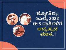 ಜ್ಯೋತಿಷ್ಯ: ಜುಲೈ 2022 ಈ 3 ರಾಶಿಗಳಿಗೆ ಅದೃಷ್ಟದ ಬಾಗಿಲು ತೆರೆದಿದೆ..!