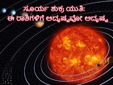 ಸೂರ್ಯ-ಶುಕ್ರ ಯುತಿ: ಈ ಮೂರು ರಾಶಿಯವರಿಗೆ ಒಳ್ಳೆಯ ಸಮಯ ಕೂಡಿ ಬಂದಿದೆ