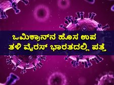 ಭಾರತದಲ್ಲಿ ಪತ್ತೆಯಾಗಿದೆ ಹೊಸ ಕೊರೊನಾ ವೈರಸ್‌: ವಿಶ್ವ ಆರೋಗ್ಯ ಸಂಸ್ಥೆ
