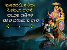 ಜು. 12ಕ್ಕೆ ಮಕರ ರಾಶಿಗೆ ಶನಿಯ ಹಿಮ್ಮುಖ ಚಲನೆ: ದ್ವಾದಶ ರಾಶಿಗಳಲ್ಲಿ ಯಾರಿಗೆ ಶುಭ, ಯಾರಿಗಲ್ಲ