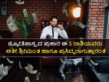  ಜ್ಯೋತಿಷ್ಯ: ಈ 5 ರಾಶಿಗಳಿಗೆ ಅತ್ಯಂತ ಶ್ರೀಮಂತರು ಹಾಗೂ ಪ್ರಸಿದ್ಧರಾಗುವ ಅದೃಷ್ಟವಿದೆಯಂತೆ!