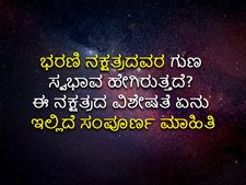 ಭರಣಿ ನಕ್ಷತ್ರದವರ ಗುಣ ಸ್ವಭಾವ ಹೇಗಿರುತ್ತದೆ? ಈ ನಕ್ಷತ್ರದ ವಿಶೇಷತೆ ಏನು ಇಲ್ಲಿದೆ ಸಂಪೂರ್ಣ ಮಾಹಿತಿ