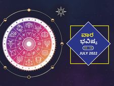 ಜುಲೈ 10ರಿಂದ ಜುಲೈ 16ರ ವಾರ ಭವಿಷ್ಯ: ಮೇಷ, ವೃಷಭ, ಸಿಂಹ, ಕನ್ಯಾ ರಾಶಿಯವರು ಆರೋಗ್ಯದ ಬಗ್ಗೆ ಎಚ್ಚರಿಕೆಯಿಂದ ಇರುವುದು ಉತ್ತಮ