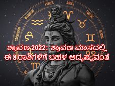 Shravan Maas 2022 Horoscope: ಈ ವರ್ಷದ ಶ್ರಾವಣ ಮಾಸದಲ್ಲಿ ಈ 8 ರಾಶಿಗಳಿಗೆ ರಾಜಯೋಗವಿದೆ