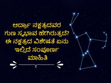 ಆರ್ದ್ರಾ ನಕ್ಷತ್ರದವರ ಗುಣ ಸ್ವಭಾವ ಹೇಗಿರುತ್ತದೆ? ಈ ನಕ್ಷತ್ರದ ವಿಶೇಷತೆ ಏನು ಇಲ್ಲಿದೆ ಸಂಪೂರ್ಣ ಮಾಹಿತಿ