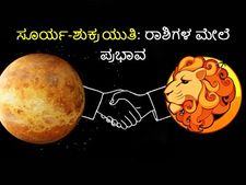 ಸಿಂಹ ರಾಶಿಯಲ್ಲಿ ಶತ್ರು ಗ್ರಹಗಳಾದ ಸೂರ್ಯ-ಶುಕ್ರ ಸಂಯೋಗ ((ಆ.31-ಸೆ.17): ಈ 4 ರಾಶಿಯವರು ಹುಷಾರು!
