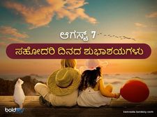 Sisters Day: Wishes : ಆ.7 ರಾಷ್ಟ್ರೀಯ ಸಹೋದರಿ ದಿನ: ಶುಭ ಕೋರಲು ಇಲ್ಲಿವೆ ಸುಂದರವಾದ ಸಂದೇಶಗಳು