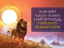 ಆ. 17ಕ್ಕೆ ಸಿಂಹ ರಾಶಿಯಲ್ಲಿ ಸೂರ್ಯ ಸಂಚಾರ: 4 ರಾಶಿಗಳಿಗೆ ಅದೃಷ್ಟ, 3 ರಾಶಿಯವರು ಹುಷಾರು