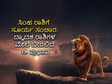 Surya Gochar 2022 : ಆ. 17ಕ್ಕೆ ಸಿಂಹದಲ್ಲಿ ಸೂರ್ಯ ಸಂಚಾರ: ದ್ವಾದಶ ರಾಶಿಗಳ ಮೇಲೆ ಬೀರುವ ಪ್ರಭಾವವೇನು?