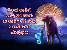 Shukra Gochar August 2022 : ಆ.31ಕ್ಕೆ ಸಿಂಹ ರಾಶಿಯಲ್ಲಿ ಶುಕ್ರ ಸಂಕ್ರಮಣ:  10 ರಾಶಿಗಳಿಗೆ ಶುಭ, 2 ರಾಶಿಗಳಿಗೆ ಮಿಶ್ರಫಲ