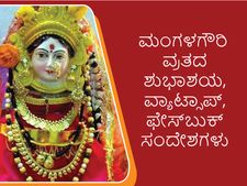 Mangla Gauri Vrat 2022 Wishes : ಮಂಗಳಗೌರಿ ವ್ರತದ ಶುಭಾಶಯ, ವ್ಯಾಟ್ಸಾಪ್, ಫೇಸ್‌ಬುಕ್‌ ಸಂದೇಶಗಳು