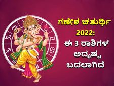 ಗಣೇಶ ಚತುರ್ಥಿ ಭವಿಷ್ಯ 2022: ಈ 3 ರಾಶಿಯವರ ಮೇಲೆ ಗಣೇಶನ ವಿಶೇಷ ಅನುಗ್ರಹವಿರುವುದರಿಂದ ಅದೃಷ್ಟವೋ ಅದೃಷ್ಟ
