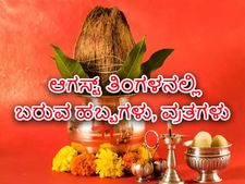 ಆಗಸ್ಟ್‌ನಲ್ಲಿ ಬರುವ ಹಬ್ಬಗಳು ಹಾಗೂ ವ್ರತಗಳ ವಿವರ ಇಲ್ಲಿದೆ