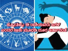 ಜ್ಯೋತಿಷ್ಯ: ಈ ರಾಶಿಯವರು ಜಗಳ ಎಂದರೆ ಸಾಕು ಮೂರಡಿ ದೂರ ಇರ್ತಾರಂತೆ
