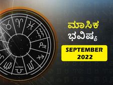 ಸೆಪ್ಟೆಂಬರ್ 2022  ತಿಂಗಳ ರಾಶಿ ಭವಿಷ್ಯ: ಈ ರಾಶಿಯ ಉದ್ಯೋಗಿಗಳಿಗೆ ಈ ತಿಂಗಳು ಶುಭ ಫಲ ಸಿಗಲಿದೆ