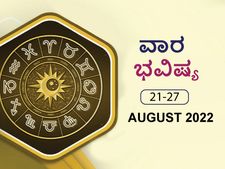 ಆಗಸ್ಟ 21ರಿಂದ ಆಗಸ್ಟ 27ರ ವಾರ ಭವಿಷ್ಯ: ಮೇಷ, ಮಿಥುನ, ಧನು ರಾಶಿಯ ವ್ಯಾಪಾರಿಗಳಿಗೆ ಉತ್ತಮ ಸಮಯ
